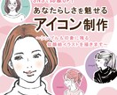 SNSで印象UP！あなたの似顔絵アイコン描きます 自分らしさを魅せる似顔絵【シンプル・大人・おしゃれ・親しみ】 イメージ1