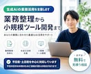 生成AIの業務活用を支援します 業務整理から小規模ツール開発まで イメージ1