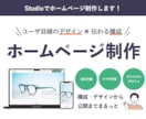 デザイナーがStudioでまるっとHP制作します ◎ホームページ制作が初めての方でもおまかせください！ イメージ1