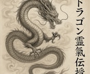 ドラゴンの神秘霊氣伝授　龍波動で魂覚醒と再誕します 龍波動の霊氣で魂の覚醒と再誕を促す神秘のエネルギー伝授 イメージ1
