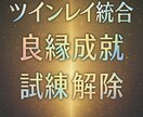 超強制縁結び・恋愛成就・願望成就・ご祈祷します 【ツインレイ統合】【強力縁結び】【強力魂結び】ご祈祷します。 イメージ5