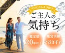 ご主人の本当のお気持ちを、お聞かせします 言葉の裏に隠された真実を知りたくありませんか イメージ1