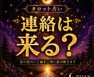 タロット占い｜連絡が来ない理由を占います 既読無視・未読無視・音信不通｜恋の流れを読み解きます イメージ1