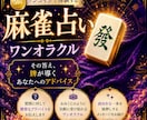 麻雀牌によるワンオラクルでアドバイスします 麻雀牌から、おみくじのような言葉をあなたに伝えます イメージ1