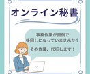 面倒な事務作業、オンラインで代行します コツコツと丁寧、正確な作業をいたします イメージ1