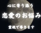 恋愛の悩み何でもどうぞ。霊視でガチの結果占います いつまで出口の見えない負のスパイラルで消耗し続けますか？ イメージ1