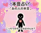 本音占い〇相手の本当の気持ちを読み解きます あの人の本音知る覚悟はありますか？ 本当の気持ち読み解きます イメージ1