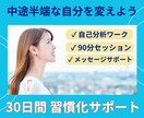 30日間 習慣化サポート/目標に向けて伴走します 中途半端な自分を変えよう/習慣化コーチによる質の高いサポート イメージ1