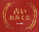 占いおみくじ、今後の運勢をお伝えします オラクルカードリーディングを取り入れた開運おみくじ！ イメージ1