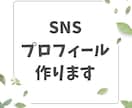 SNSプロフィール文章を丁寧に作成します 短文の自己紹介文を、読みやすく伝わりやすい形に整えます。 イメージ1