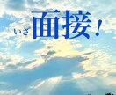 面接練習します 面接対策／キャリアコンサルタント イメージ1