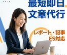最短即日｜レポート・記事・ES対応します 「時間がない方へ。丸投げOKで、読みやすい文章に仕上げます」 イメージ1