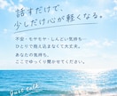 ちょっと誰かに話したい時、お話しを聞きます あなたの心を軽くするお手伝いをさせてください。 イメージ1