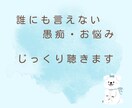 心のモヤモヤ吐き出し部屋＊お悩みじっくり聴きます 人には言えない愚痴や不安を否定せず、あなたの心に寄り添います イメージ1