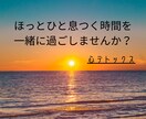 ちょっと聞いてほしい!今すぐ話したい!お聞きします 100%あなたの味方でお聴きしますので、安心してお話ください イメージ6