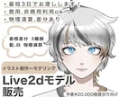 Live2dモデルを販売します Vtuberモデルを探している方 必見！ イメージ1
