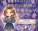 前世から読み解く恋愛のカルマを霊視タロットで視ます また尽くしてる？その恋愛パターン、過去世に原因があります イメージ1