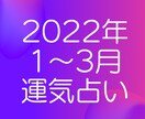 2022年1～3月の運気占います 2022年をよりよい１年にする「秘訣」をお伝えします イメージ1