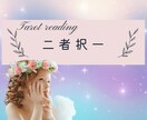 今！あなたが選ぶべき行動を占います 2つの事柄で悩んでおられる方へのオススメメニュー イメージ1
