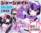 最短当日！IRIAMもOK◎ジャージメイド描きます 配信にも！ジャージメイド姿のキャラクターを即納でお書きします イメージ1