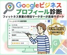 ジム集客のGBP診断・改善アドバイスをします 集客に悩むジム経営者へ｜Googleビジネスプロフィール診断 イメージ1