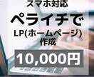 ペライチでLP（ホームページ）作成します 集客できるホームページをイメージに合わせてお作りします イメージ1