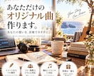 あなただけのオリジナル曲作りますます YouTube・配信・SNS向け対応 イメージ1