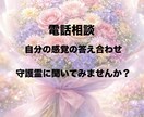 あなたの感覚の答え合わせをします 自信ないけどこんな気がするって感覚を守護霊に聞きませんか？ イメージ1
