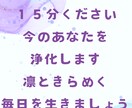 15分下さい。今のあなたを浄化＋ヒーリングします あなたの負のエネルギーを溶かす浄化とヒーリングを行います。 イメージ1