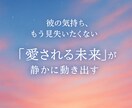 彼の本音とふたりの未来を優しく読み解きます 彼の気持ちに迷わず、安心して愛される未来へ イメージ1