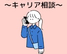 人材業界で3年半！悩みの改善策おしえます キャリアの悩みはすぐに解決！あなたには輝く場所がある☆ イメージ1