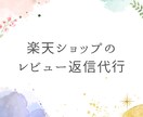 楽天市場のショップレビューの返信代行いたします 返信しないと売り上げが下がる！レビューの返信代行いたします！ イメージ1