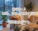 朝活６時台〜♪1週間15分、習慣化サポートします 15分の声かけで、朝の一歩を後押しします イメージ1