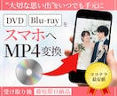 ココナラ最安値！結婚式のDVDをmp4に変換します 結婚式のDVD・BDをスマホで見れるようにします！ イメージ1
