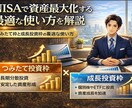NISAで資産を最大化させる方法をお伝えします 現役PBが伝える！つみたて枠と成長投資枠の最適な使い方 イメージ1