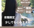 夜のお仕事で生活リズムが不規則な方へ　悩み聞きます 現役夜職管理職＆カウンセラーに相談 イメージ1