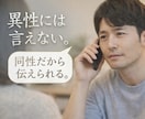 男性からのお電話、お待ちしております 異性に話ずらいことありませんか？ イメージ1