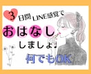 3日間トーク♡あなたの毎日の生活を潤します LINE感覚で☺︎トークルームで何でもお話しましょう♩ イメージ1