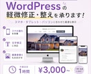 WordPressの軽微修正・整えを承ります スマホ崩れ・文字修正・画像差替えを丁寧に対応します イメージ1