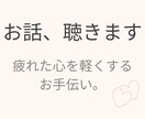 誰にも言えない悩み、聴きます 否定せず、 疲れた心を少し軽くするお手伝いをします イメージ1