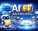 AI個別生成メルマガで、コスパとタイパを届けます 開業したての方、時間に余裕がない方、AIを活用したい方向け イメージ7
