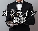 オンライン執事がお話を致します 2日間メッセージし放題・お嬢様だけの執事がお出迎え致します イメージ1