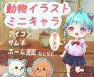 ミニキャラや動物のかわいいイラストを描きます 皆様の心に残るイラストを描きます！ イメージ1
