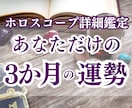 12月～来年2月までの「あなただけの運勢」占います 実績7件までの限定価格！あなたの3か月間を予測します。 イメージ1