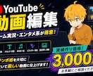 ゲーム実況・YouTube動画を編集します テンポ感を大切に楽しい動画へ仕上げます！ イメージ1