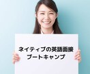 英語面接スキルアップさせます ネイティブの英語面接ブートキャンプ イメージ1
