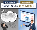 toB・専門職向け｜意思決定者を動かす資料作ります 元外資製薬研究職が「伝わらない」を「刺さる資料」に変換 イメージ1