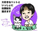 ペットといっしょの、可愛くて似てる似顔絵作成します 記念日に、プレゼントに、素敵なツーショットを！ イメージ1