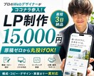 プロのデザイナーが15,000円でLP制作します 丸投げOK。集客・販売につながるLPを制作します。 イメージ1