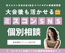 元日本大会3位がミスコンのためのSNS対策教えます ドバイモデル事務所所属｜ミスコンSNS講師 イメージ1